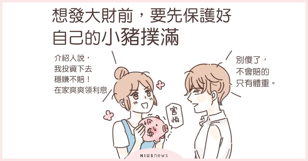 想要發大財前，必須先保護好自己的小豬撲滿！| 這就是人蔘啊 投資、理財、小資族、存錢、詐騙、儲蓄、新鮮人