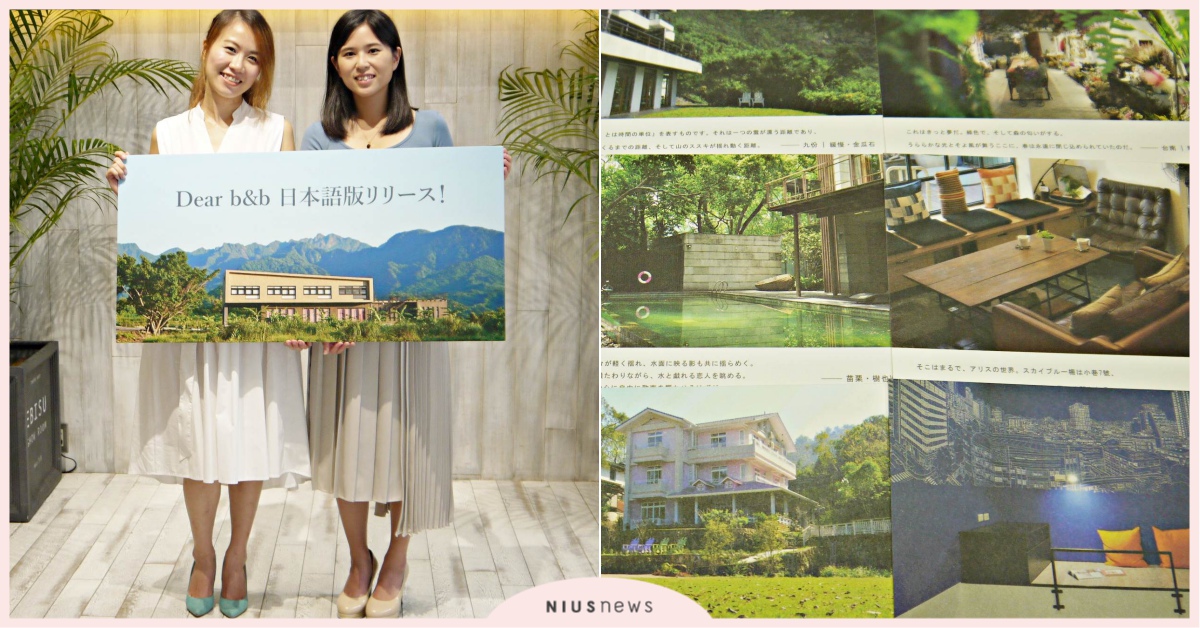 透過每個不同的小故事傳達台灣優質民宿的夢想與堅持。Dear b&b的創業甘苦談 台灣民宿、台灣旅遊、優質民宿、創業、女子旅遊