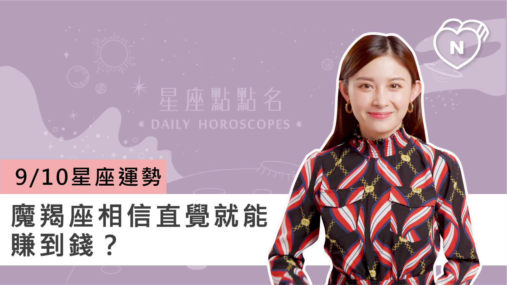 09/10星座點點名：魔羯座相信直覺就能賺到錢？白瑜老師每日星座進化2.0 