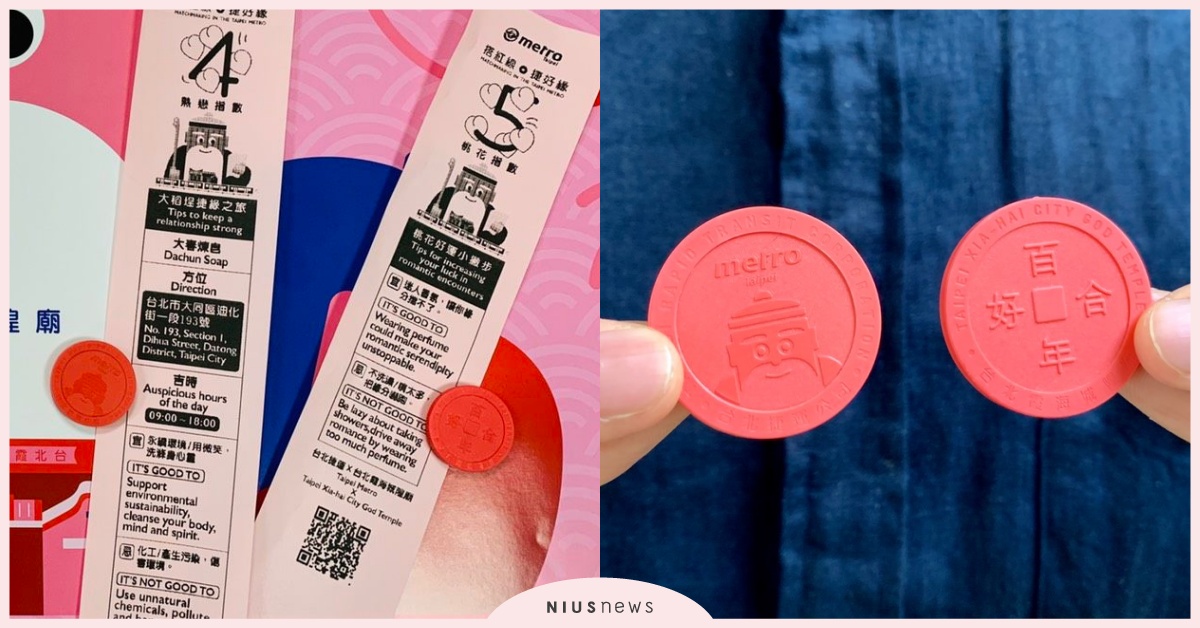 搭捷運還能抽籤詩、牽紅線？月老慶生超浪漫！讓月老用車票祝妞妞們百年好合 大稻埕、月老、抽籤詩、牽紅線、霞海城隍廟、台灣最靈月老、全台最靈月老、月老廟、台北捷運、月老車票、月老捷運、雙連捷運站