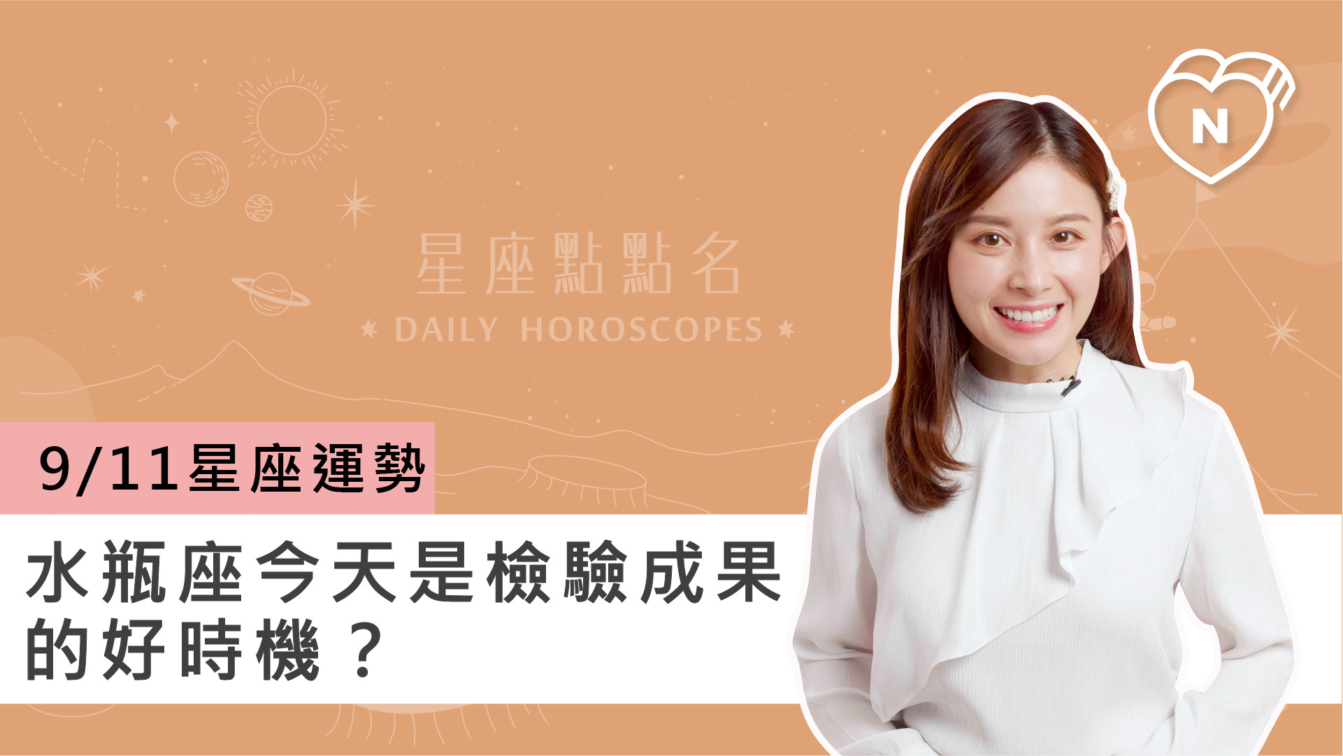 09/11星座點點名：水瓶座今天是檢驗成果的好時機？白瑜老師每日星座進化2.0 
