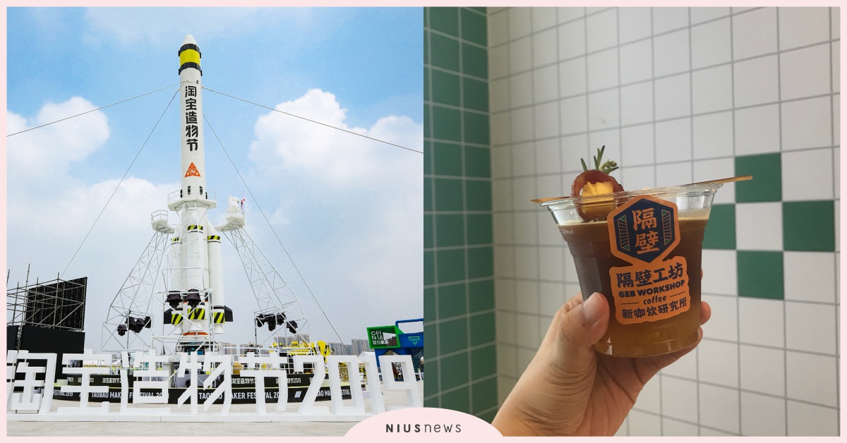 淘寶造物節盛大展開！高科技的仿真鯊魚、嗜酒者最愛醉醉冰、火箭殘骸餐廳吸睛度百分百 淘寶、造物節、新奇