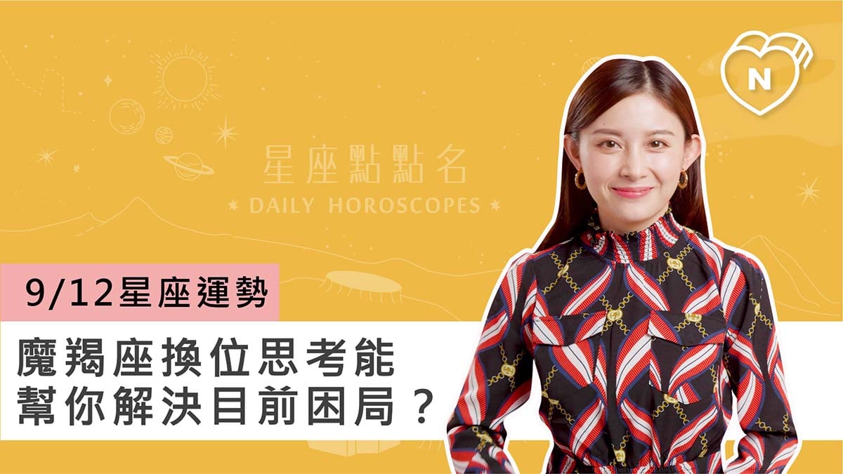 09/12星座點點名：魔羯座換位思考能幫你解決困局？白瑜老師每日星座進化2.0