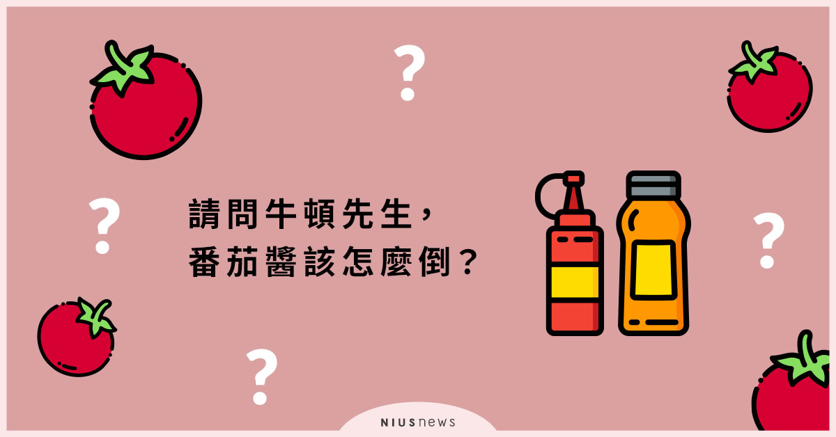 請問牛頓先生，番茄醬該怎麼倒？ 生活、番茄醬、廚房、科學、知識、讀讀書