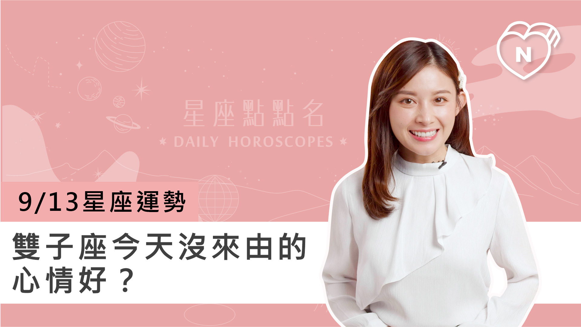 09/13星座點點名：雙子座今天沒來由的心情好？白瑜老師每日星座進化2.0 