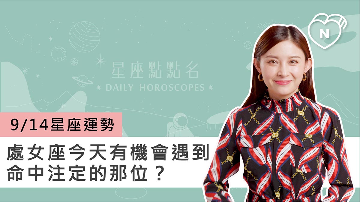 09/14星座點點名：處女座有機會遇到命中注定的那位？白瑜老師每日星座進化2.0 