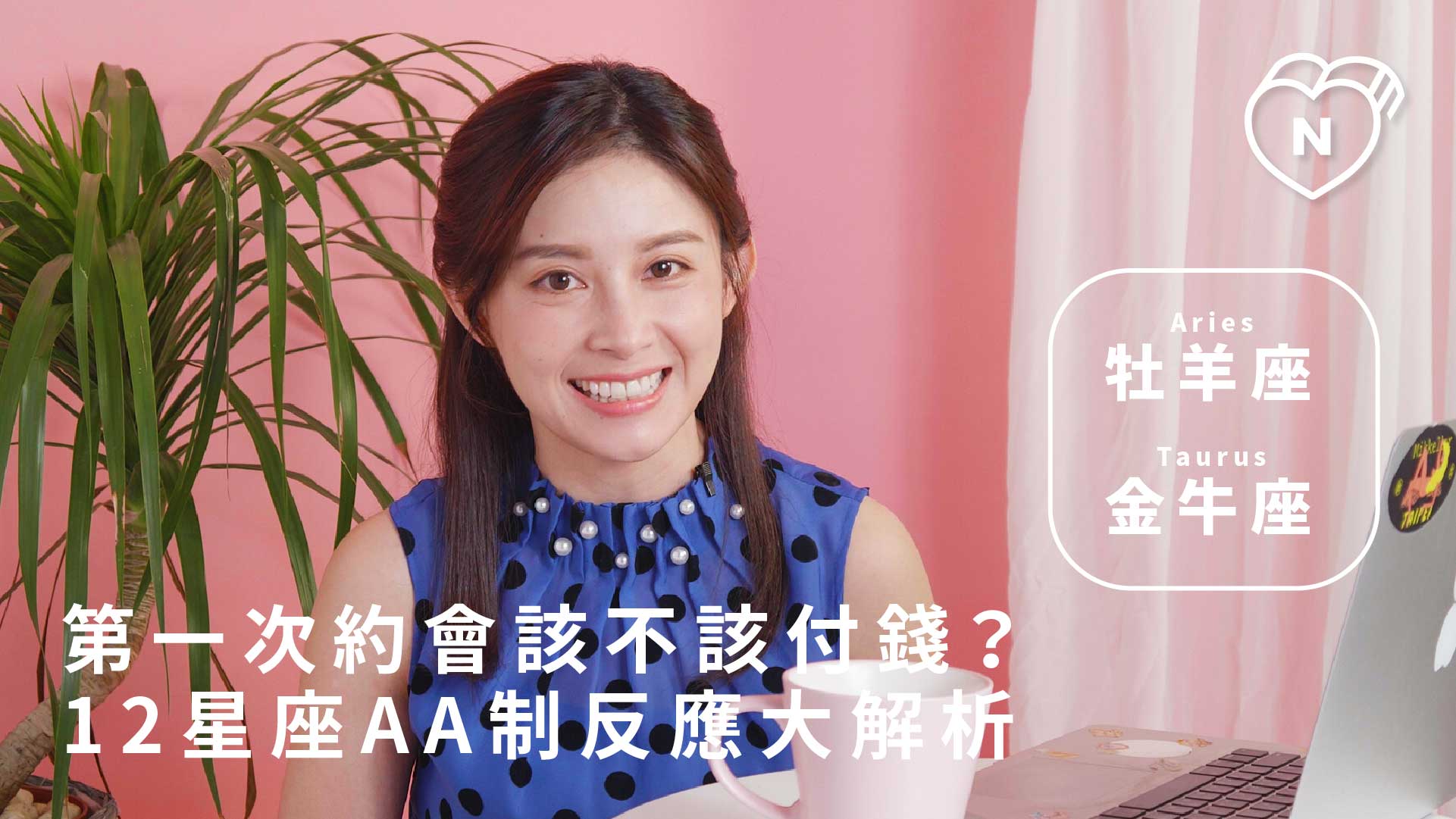 第一次約會該不該付錢？12星座AA制反應大解析 ｜牡羊、金牛篇 