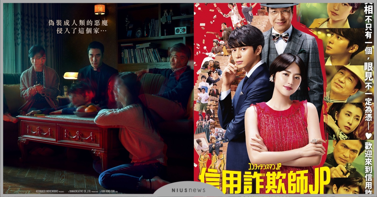 9/23新片速報：「詐騙女神」長澤雅美本週登場！《信用詐欺師JP》對決三浦春馬！ 電影、暴走曼哈頓、囧媽的極地任務、變身、信用詐欺師JP