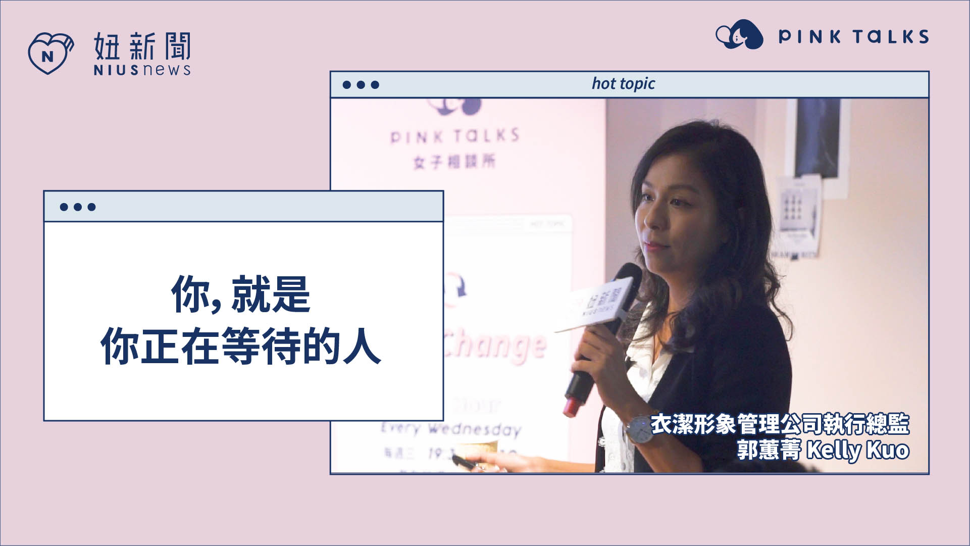 【PINK TALKS 女子相談所】郭蕙菁 Kelly Kuo 