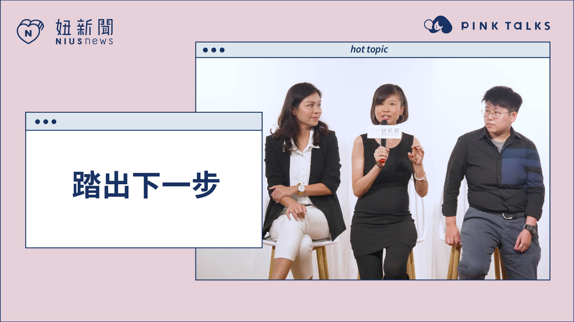 【 PINK TALKS 女子相談所 vol.22】 踏出下一步 