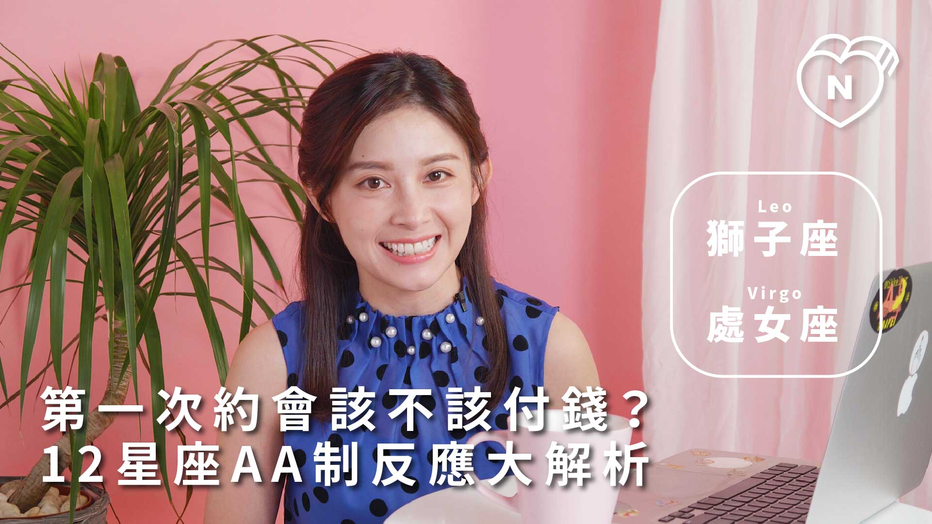 第一次約會該不該付錢？12星座AA制反應大解析 ｜獅子、處女篇 