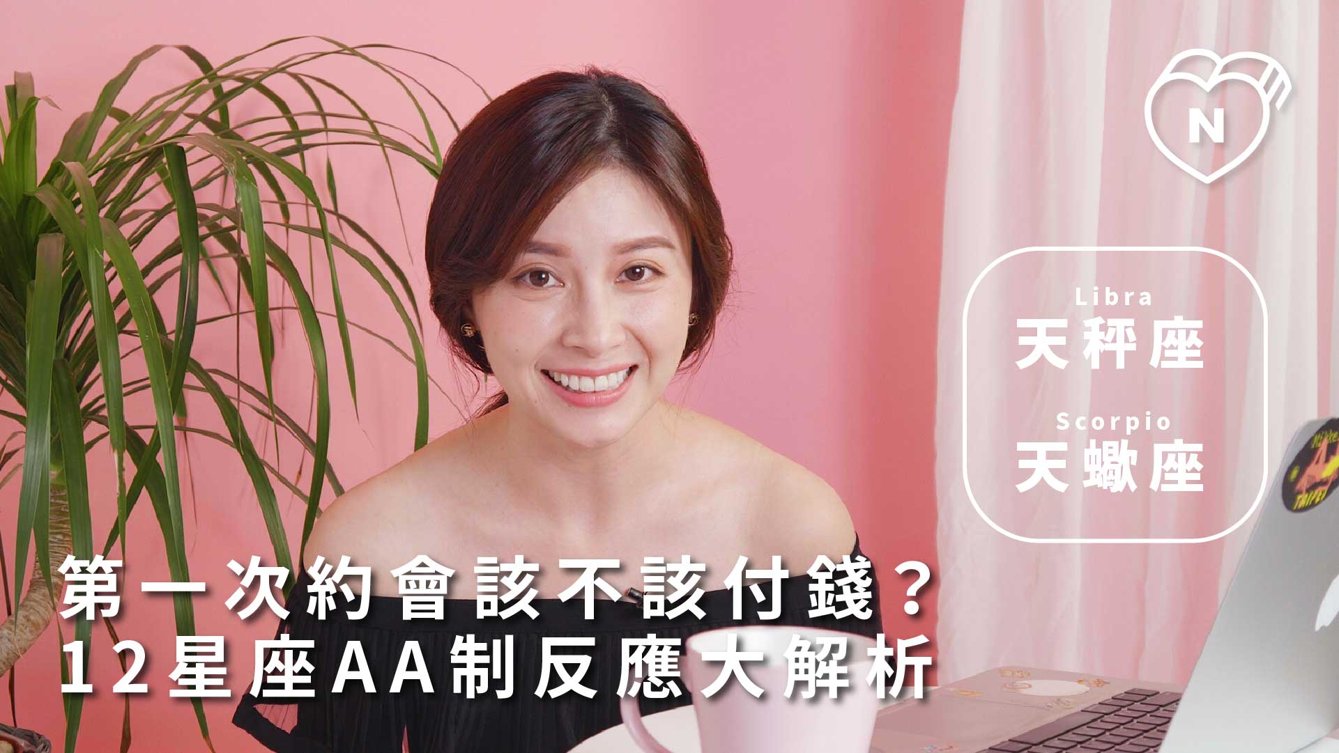 第一次約會該不該付錢？12星座AA制反應大解析 ｜天秤、天蠍篇 