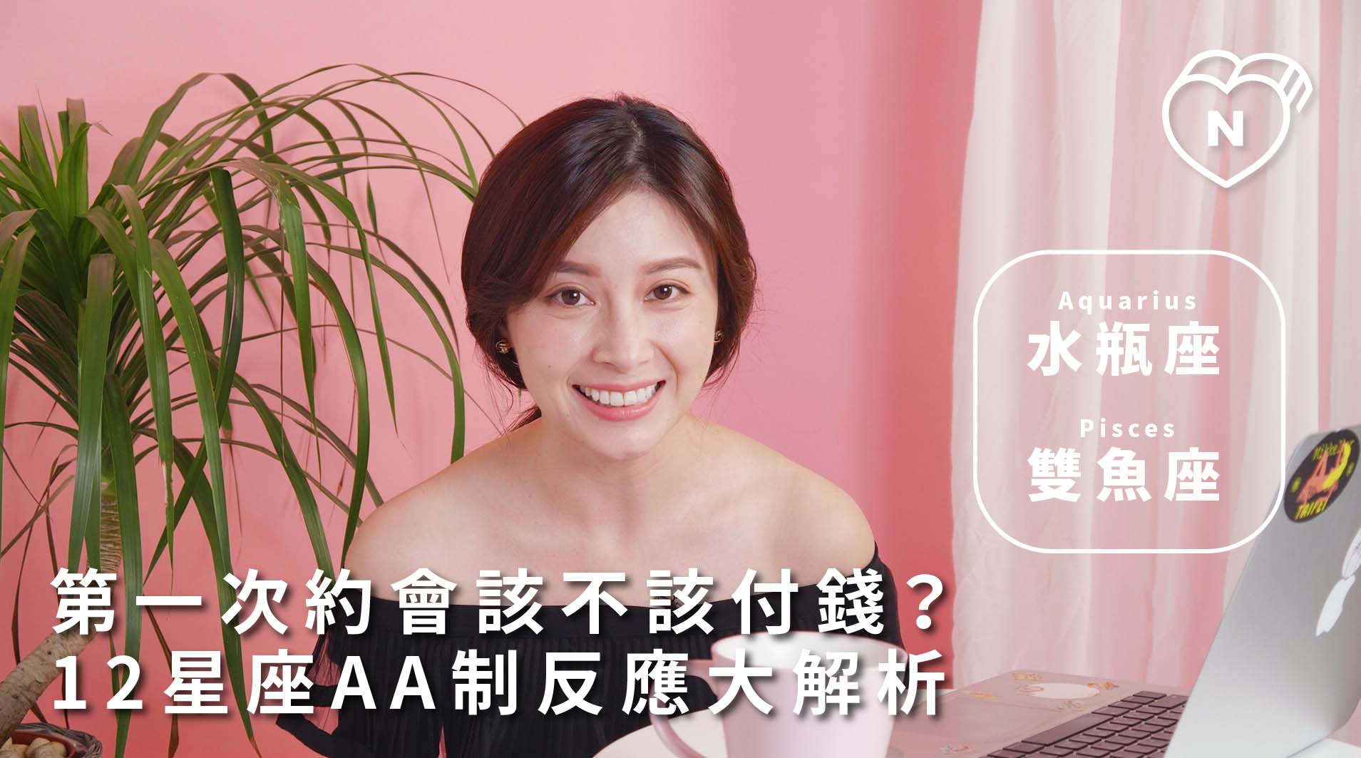 第一次約會該不該付錢？12星座AA制反應大解析 ｜水瓶、雙魚篇 