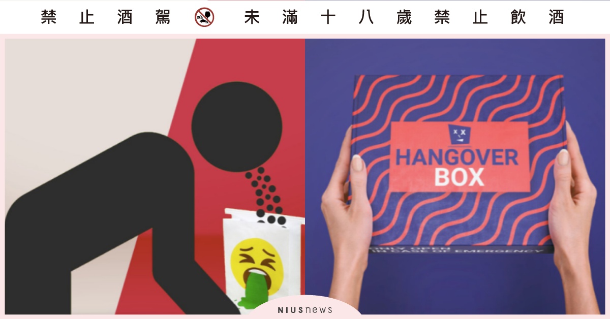 「宿醉」真的好痛苦啊！如何緩解頭痛噁心症狀？新創產品「解宿醉盒」請打開 宿醉、緩解宿醉、宿醉頭痛、預防宿醉、解酒
