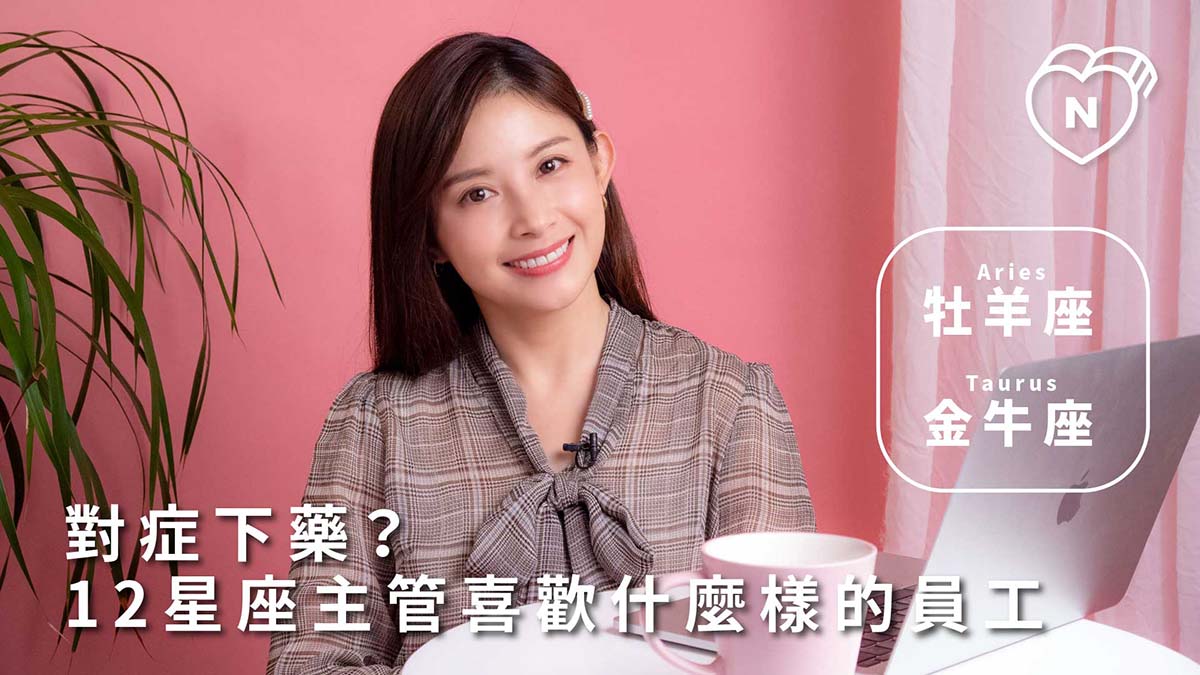 對症下藥? 12星座主管喜歡什麼樣的員工?｜牡羊、金牛篇 