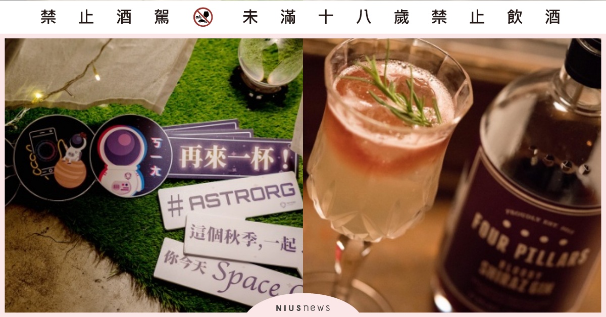 揪酒咖及愛占星的姐妹跑Bar！「Space Out占星酒吧派對」尋找你的金星特調 占星酒吧、星座特調、占星調酒、Commons、Needle、Sidebar、Marquee、The Fridge Bar、CiaoTender  