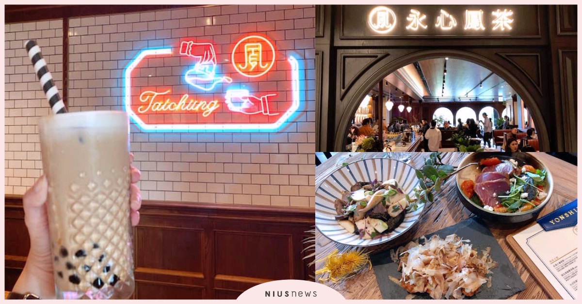 台中限定濃厚珍奶、6道代表鹹食上桌！最美茶店「永心鳳茶台中勤美誠品店」開張亮點 永心鳳茶、茶店、台中、勤美誠品、台中百年車站