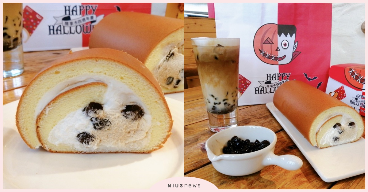 黑糖珍奶來襲！連生乳捲也要有滿滿的黑糖珍珠，甜蜜口感絕對要嚐嚐 黑糖、黑糖珍珠撞奶、黑糖珍珠鮮奶、黑糖珍珠、萬聖節、HELLOWEEN、萬聖節糖果、萬聖節蛋糕、秋季蛋糕