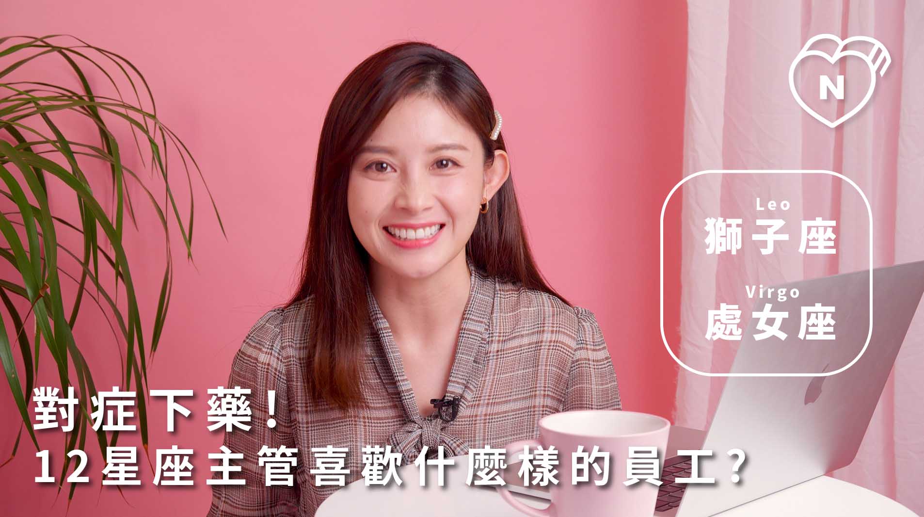 對症下藥? 12星座主管喜歡什麼樣的員工?｜獅子、處女篇 