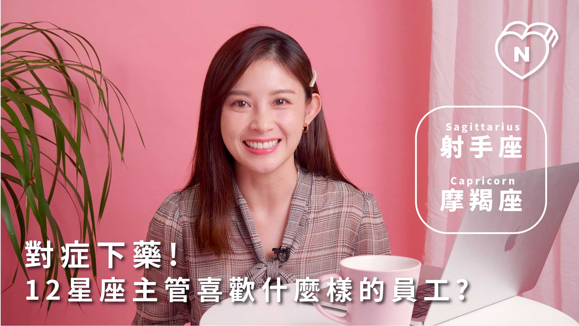 對症下藥? 12星座主管喜歡什麼樣的員工?｜射手、魔羯篇 