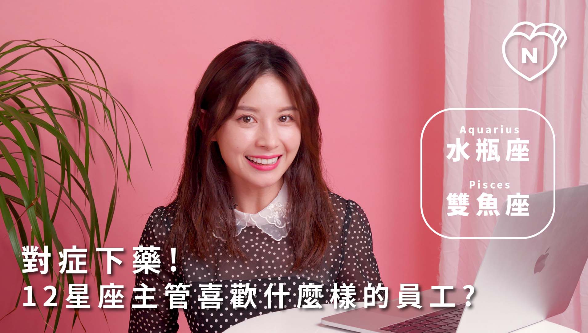 對症下藥? 12星座主管喜歡什麼樣的員工?｜水瓶、雙魚篇 