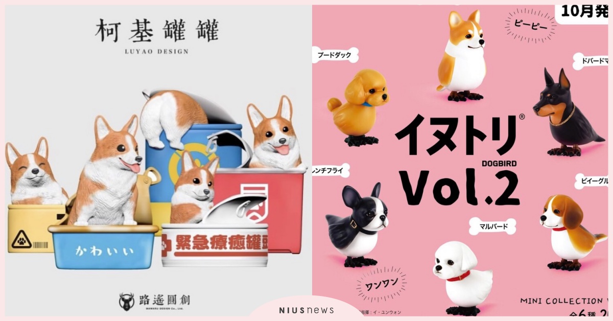 10月份「日本最新發售扭蛋精選」柯基、狗鳥等超萌小動物降臨！| 打翻玩具箱 扭蛋、玩具