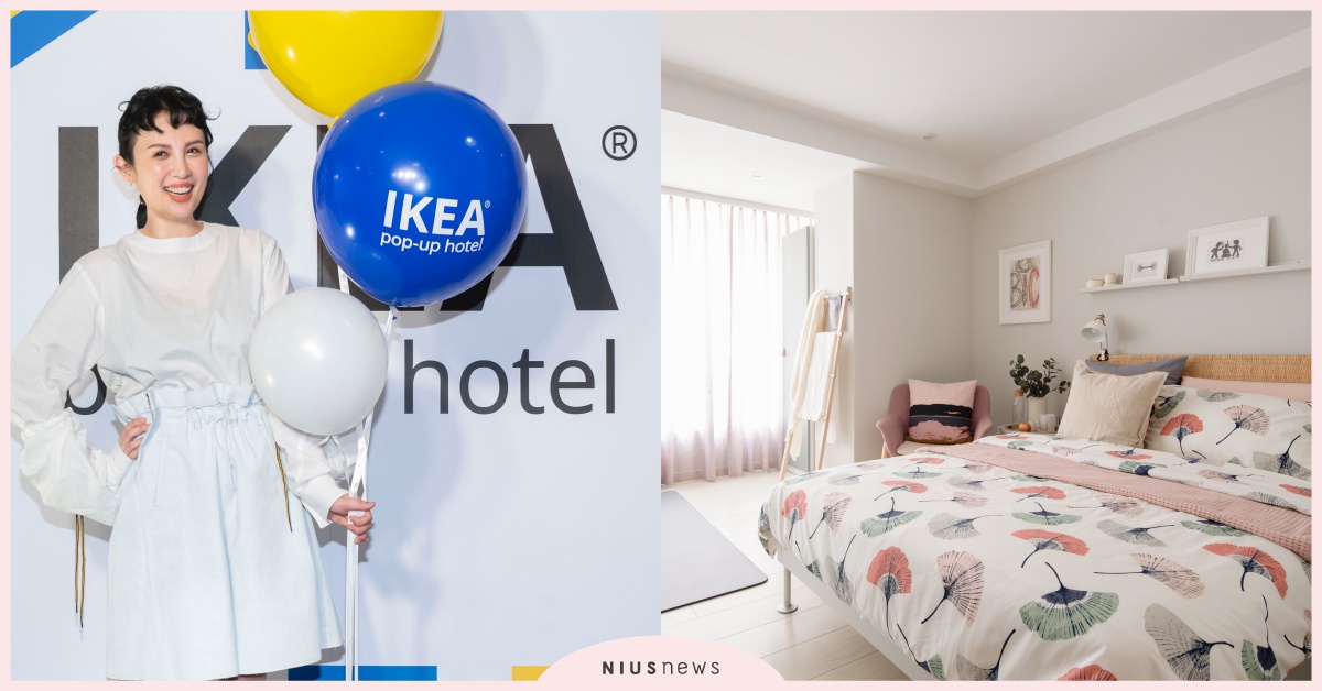 枕頭自選、名人設計房！亞洲首間IKEA快閃Hotel就在台北，10/2第二波報名 IKEA、Hotel、快閃飯店、黃子佼、魏如萱、枕頭