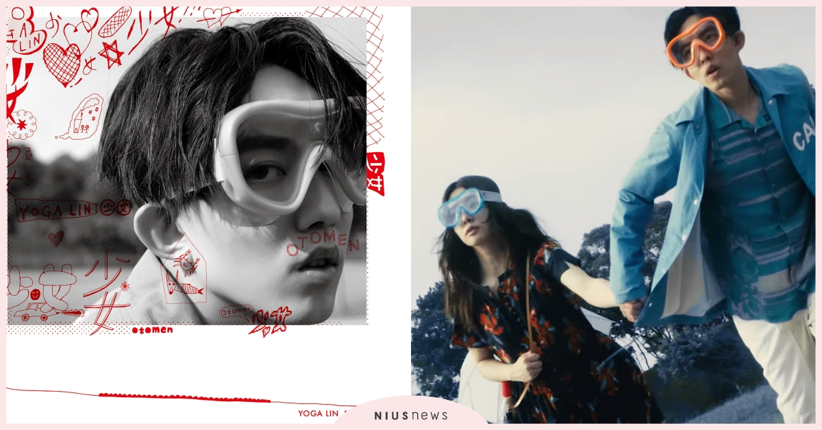 林宥嘉新歌〈少女〉對老婆丁文琪甜告白！放閃程度突破天際，網友：「根本求婚聖歌！」 林宥嘉、丁文琪、少女、新歌、