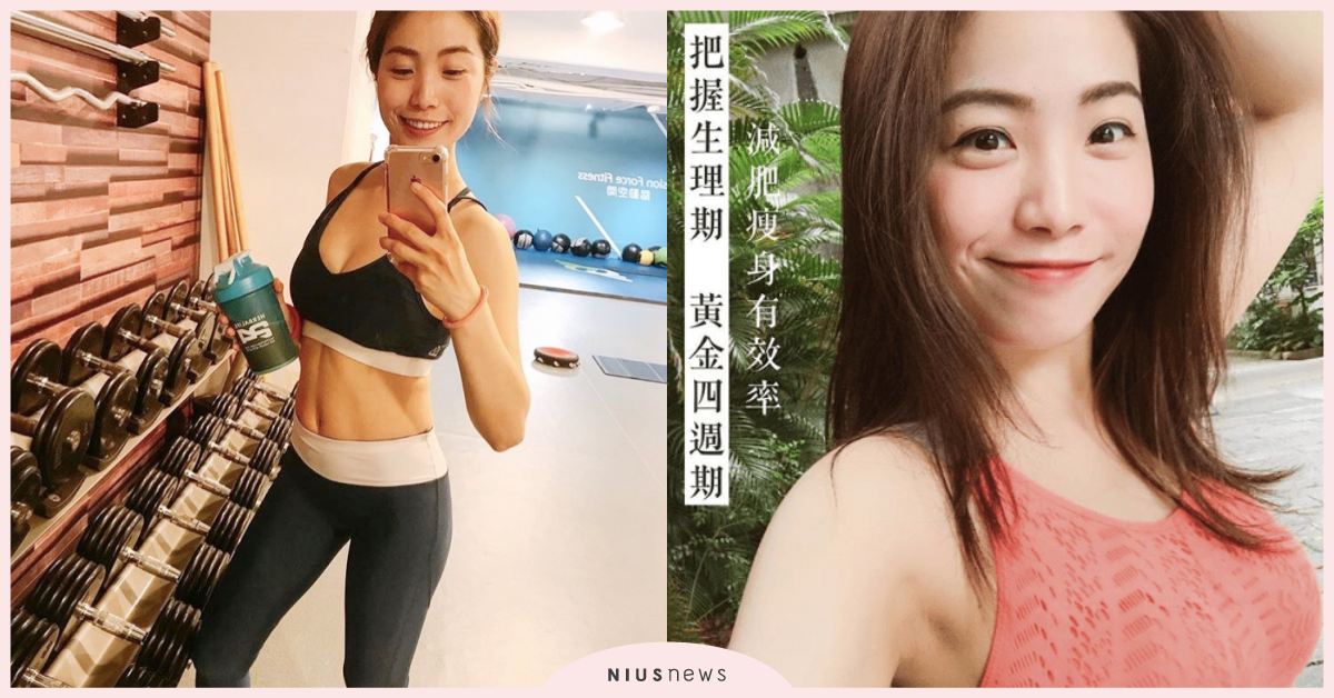 女孩專屬！「生理期瘦身法」把握4個週期階段，變瘦變美趁現在| 蛋白C女孩 蛋白c女孩飲食養成、 運動、 營養、 蛋白質、 增肌減脂、 女生專屬、 生理期瘦身、 高效率減肥