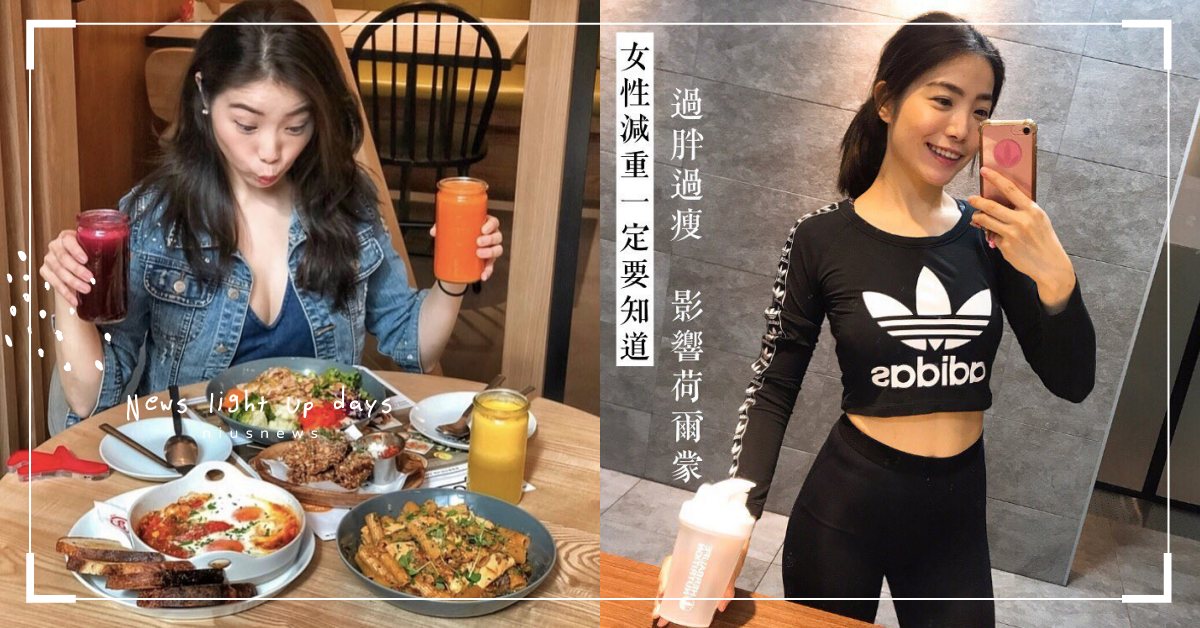 一昧減肥可能「提早老化」！了解賀爾蒙、體脂與瘦身的迷思 | 蛋白C女孩 蛋白c女孩飲食養成、 運動、 營養、 蛋白質、 增肌減脂、 女生減重、 賀爾蒙失調、 減重迷思