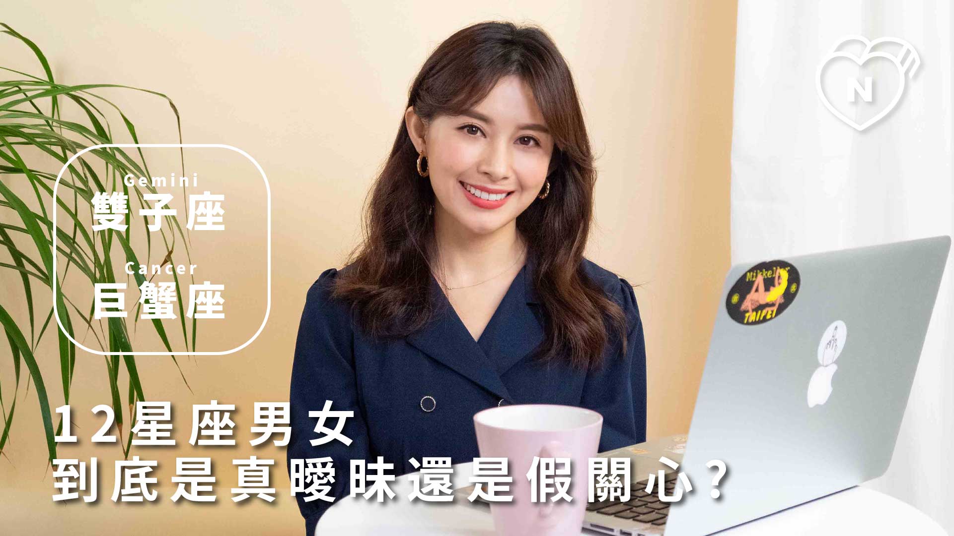 12星座反應事件簿，他真的喜歡我嗎？12星座曖昧真心話大公開！雙子、巨蟹篇 