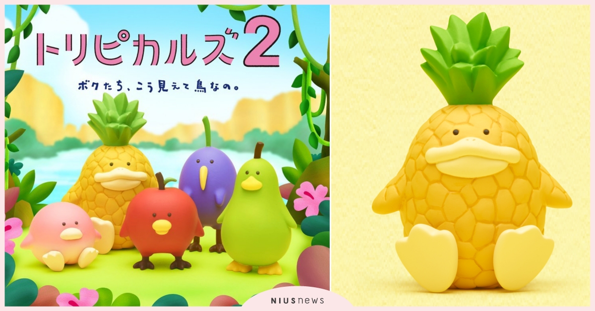 超萌「熱帶水果鳥」第二彈來啦！除了水蜜桃、鳳梨之外，還混進了奇怪的水果種類？ T-ARTS、熱帶水果鳥、第二彈、扭蛋、公仔