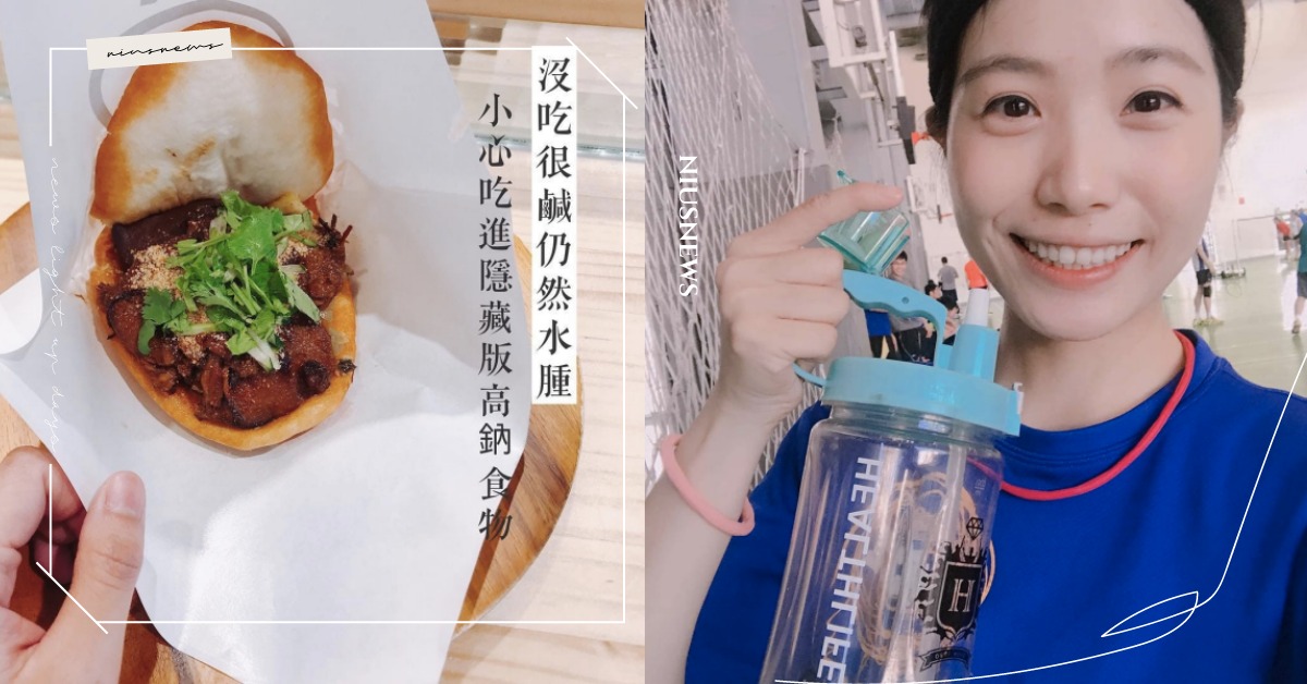 6個隱藏版高鈉食物請筆記！吃起來不鹹不代表不會水腫 | 蛋白C女孩 蛋白c女孩飲食養成、 運動、 營養、 蛋白質、 增肌減脂、 外食族、 水腫、 高鈉食物