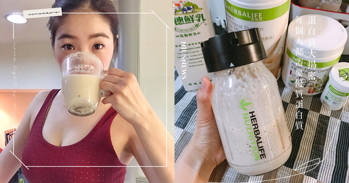 如何挑選蛋白質補充品？高蛋白飲品3大QA | 蛋白C女孩 蛋白c女孩飲食養成、 運動、 營養、 蛋白質、 增肌減脂、 優質高蛋白、 蛋白質補充品