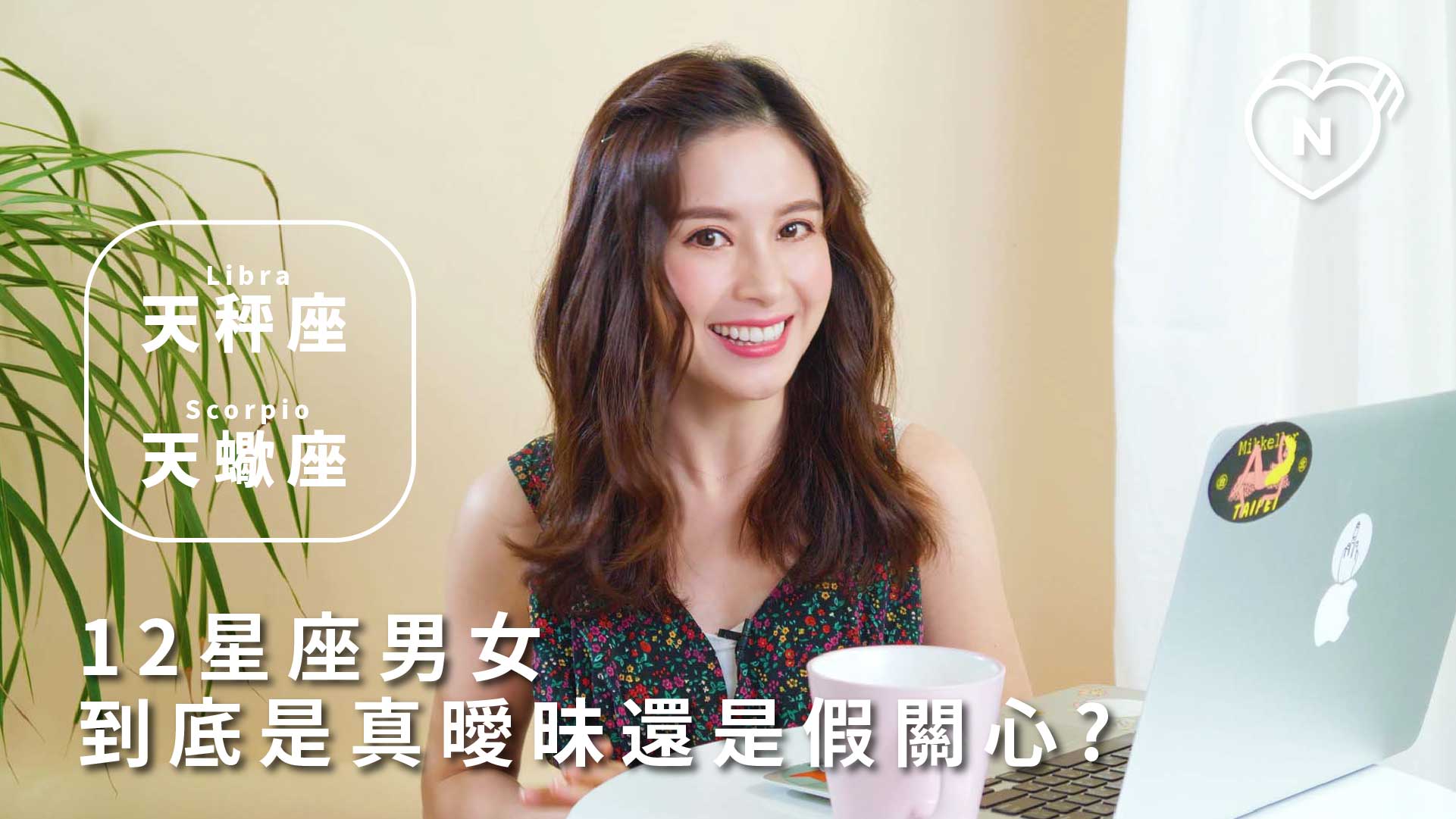 12星座反應事件簿，他真的喜歡我嗎？12星座曖昧真心話大公開！天秤、天蠍篇 