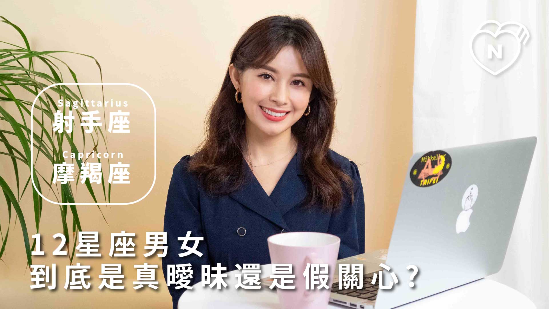 12星座反應事件簿，他真的喜歡我嗎？12星座曖昧真心話大公開！射手、魔羯篇 