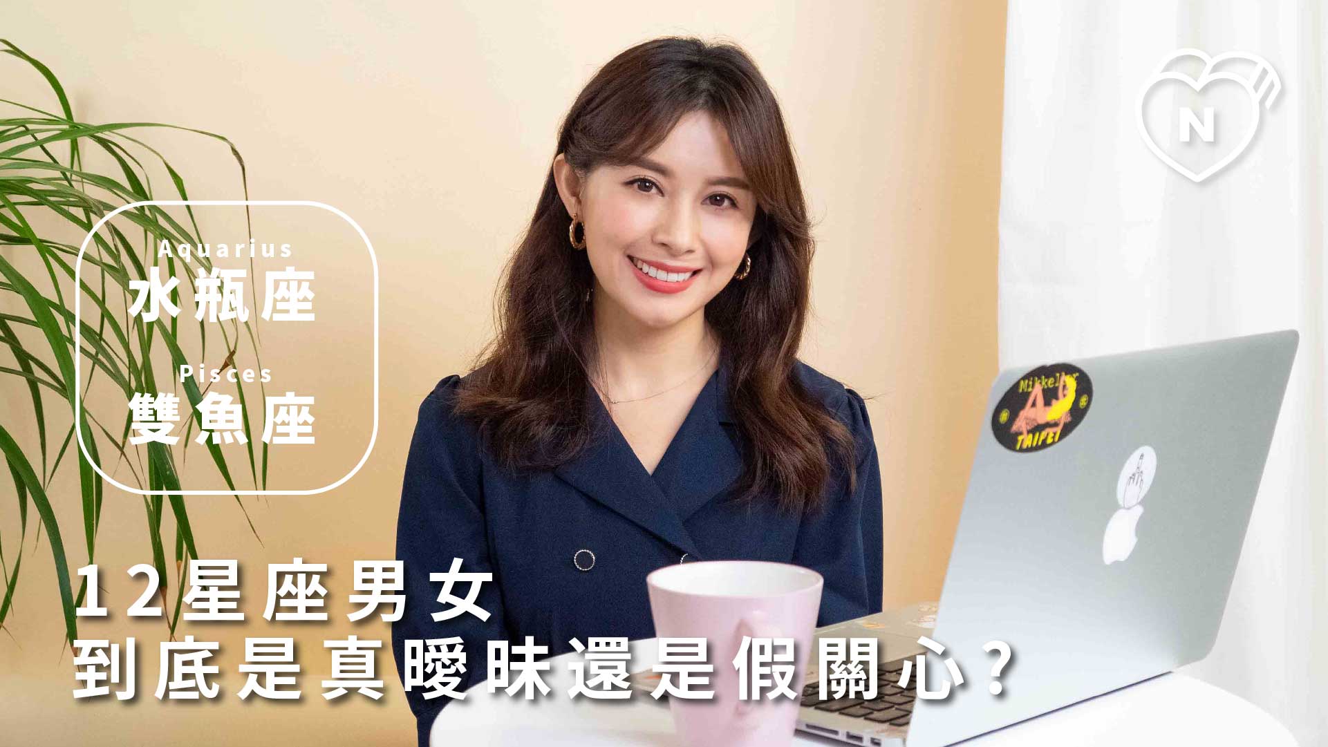 12星座反應事件簿，他真的喜歡我嗎？12星座曖昧真心話大公開！水瓶、雙魚篇 