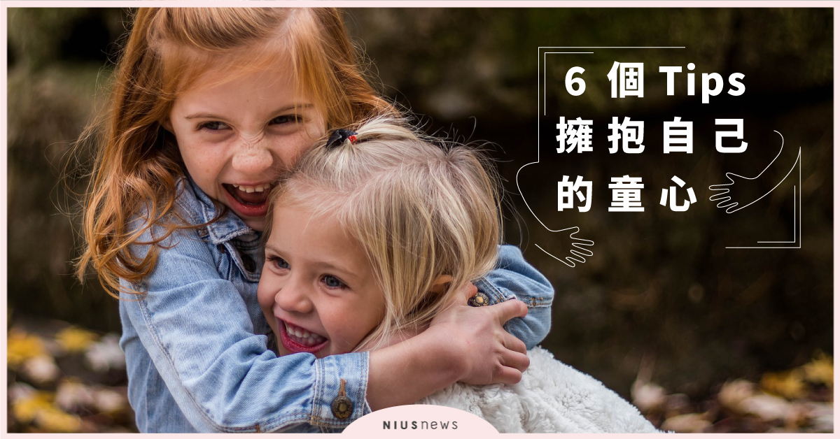 偶爾當個有點不懂事的「中二」！試著用這6個tips擁抱自己頑固的童心吧 粉墨誌42、擁抱童心、赤子之心、幼稚成熟、倔強、純真、勇敢、勇氣、頑固、憨人、人生海海、我心中尚未崩壞的地方