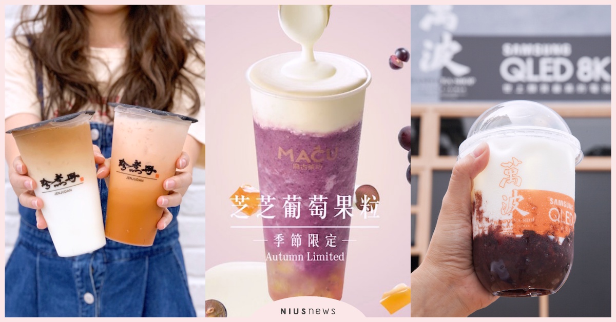 泰奶控、焙茶控的福音time！10月秋日罪惡手搖飲懶人包，準備一一開喝囉 珍煮丹、姍姍紅茶拿鐵、泰泰厚奶茶、迷客夏、京都宇治焙茶鮮奶、焙茶、麻古茶坊、芝芝葡萄果粒、萬波、紫米芋圓酪酪