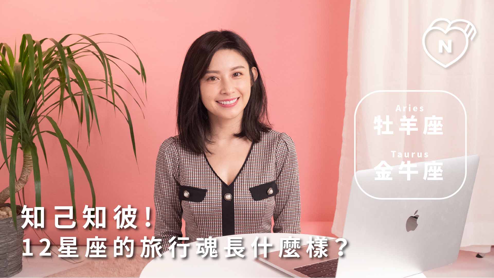 12星座反應事件簿，知己知彼！12星座的旅行魂長什麼樣？牡羊、金牛篇 