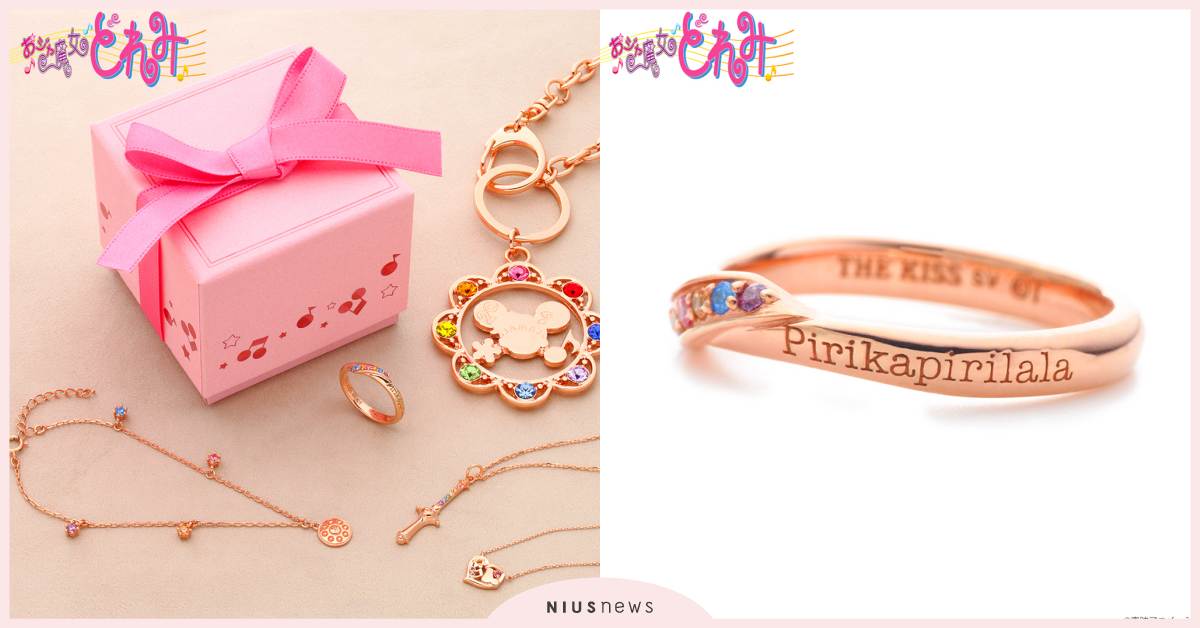 小魔女DoReMi×THE KISS聯名飾品夢幻亮相！戒指刻了經典咒語秒勾回憶 日本、小魔女DoReMi、THE KISS、波龍、見習生轉換器、戒指、項鍊、吊飾