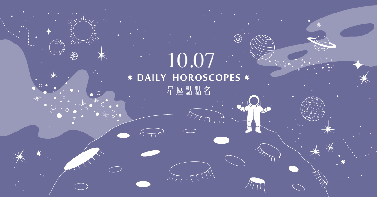 10/07星座點點名：巨蟹座桃花朵朵開？每日星座進化2.0 