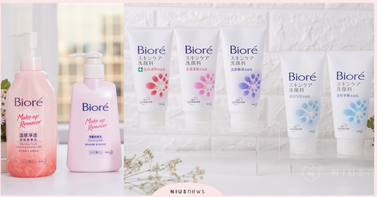 別讓髒東西壞了你的美！Bioré卸粧+洗面7款開架高CP值淨顏好物手刀購入不心軟 Bioré、洗面乳、卸妝、洗臉
