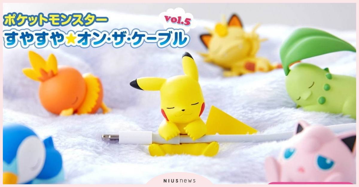 胖丁被自己的歌曲催眠了？！精靈寶可夢「睡夢系列充電線保護套」第五彈登場 精靈寶可夢、睡夢系列、充電線保護套、胖丁、皮卡丘