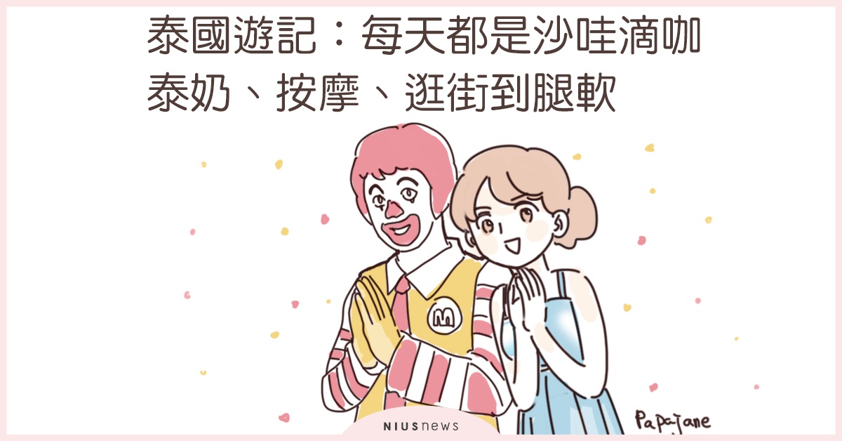 帕帕珍的小資女泰國遊記，每天都是沙哇滴咖、泰奶、按摩、逛街到鐵腿！ 泰國、旅遊、上班族、旅行、小資女、出走