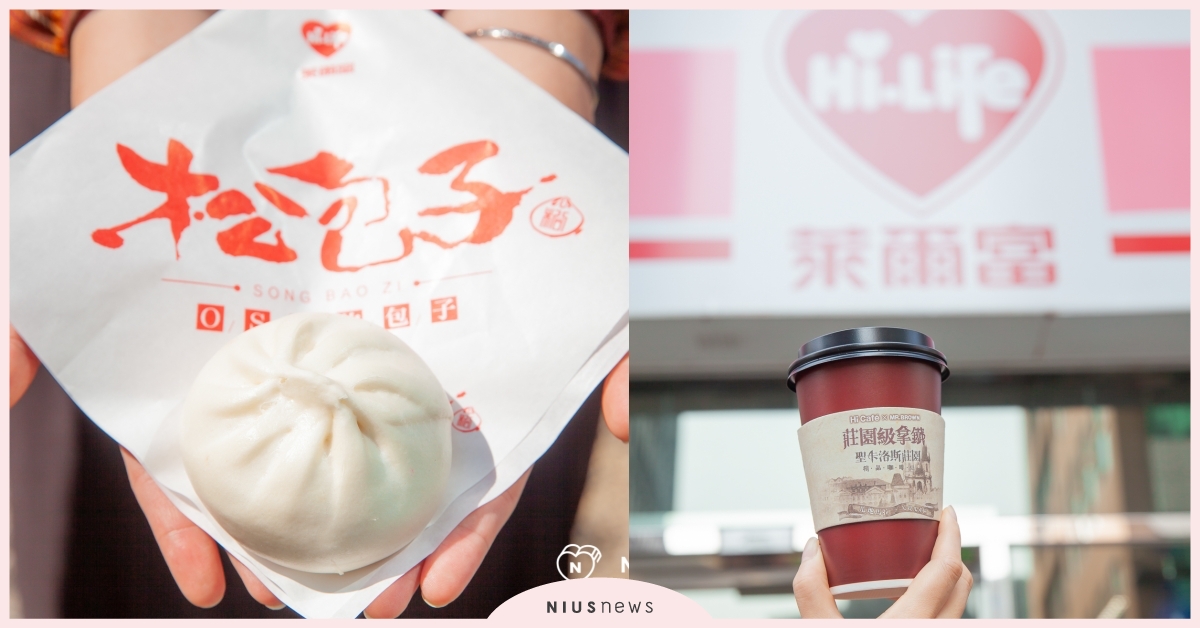 萊爾富聯名又一發，多汁「松包子」搭配莊園級拿鐵升級不加價佛心來著 萊爾富、松包子、莊園級咖啡