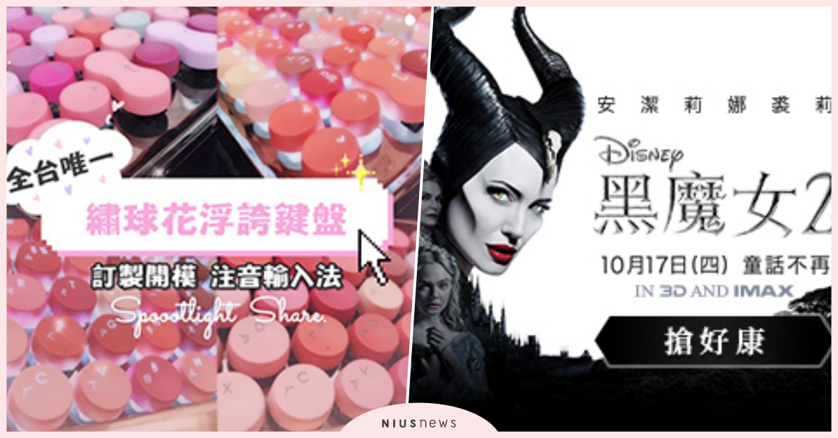 連假後抽起來！日製皮革長夾、鍵盤口紅、《黑魔女2》強檔上映｜妞兒的小確幸 妞兒的小確幸、展演、活動、電影、皮夾、生活