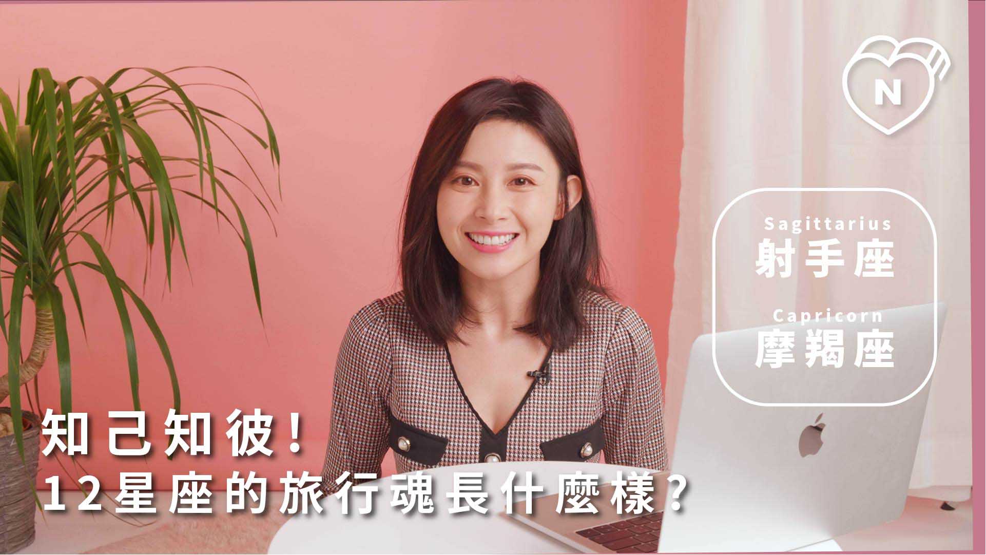 12星座反應事件簿，知己知彼！12星座的旅行魂長什麼樣？射手、摩羯篇 