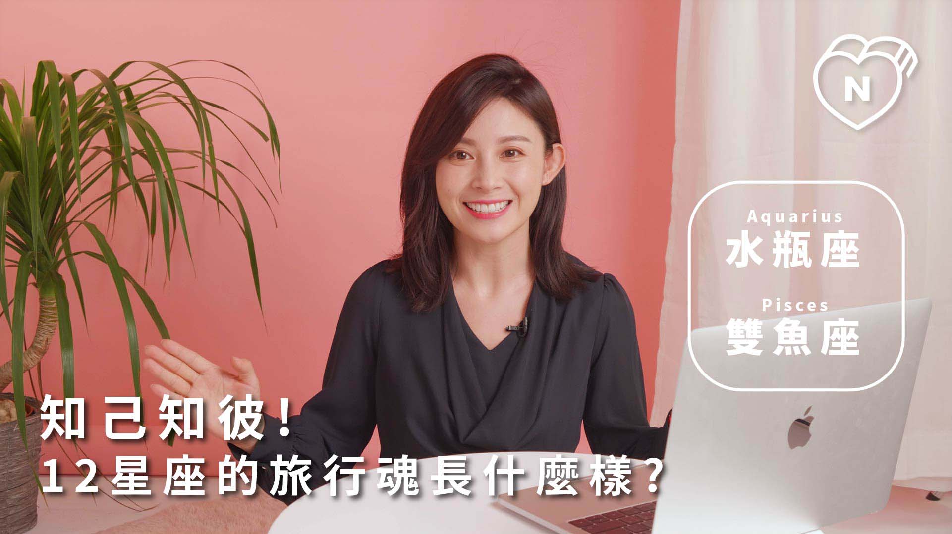 12星座反應事件簿，知己知彼！12星座的旅行魂長什麼樣？水瓶、雙魚篇 