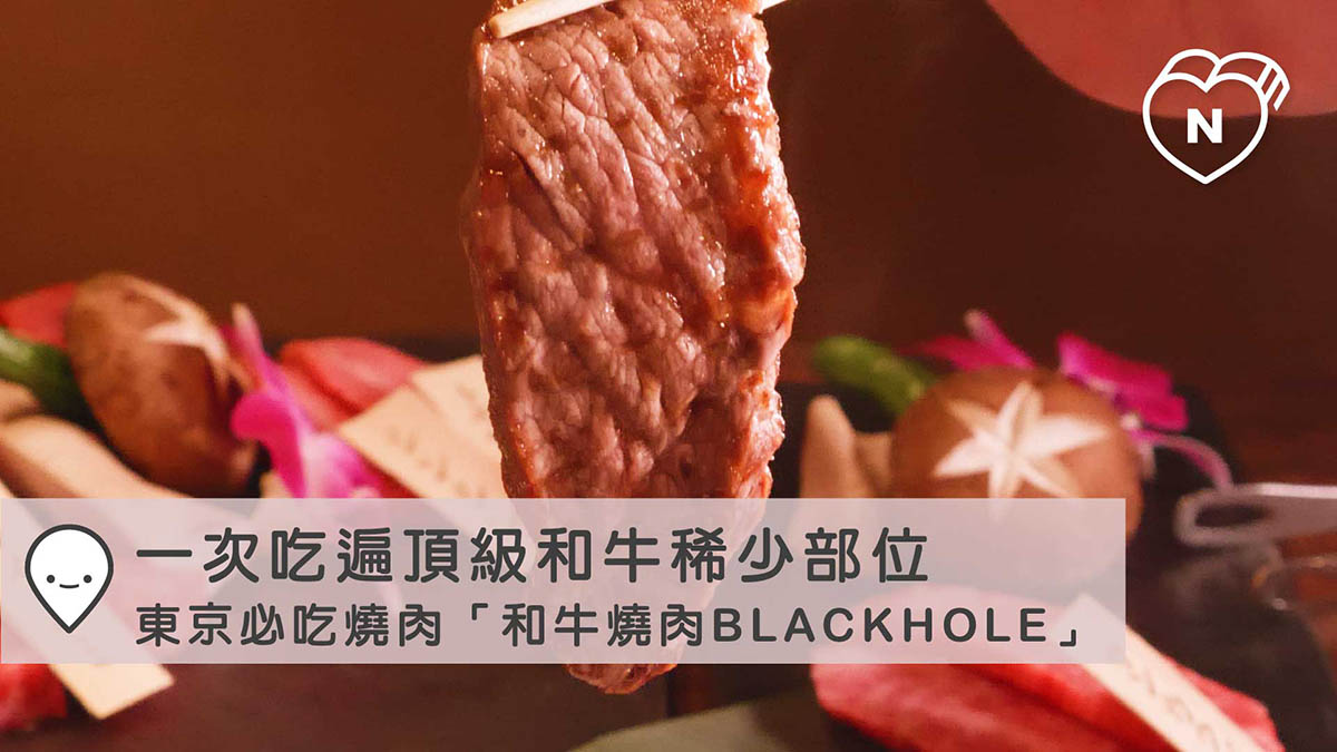 一次吃遍頂級和牛稀少部位──東京必吃燒肉「和牛燒肉BLACKHOLE」 